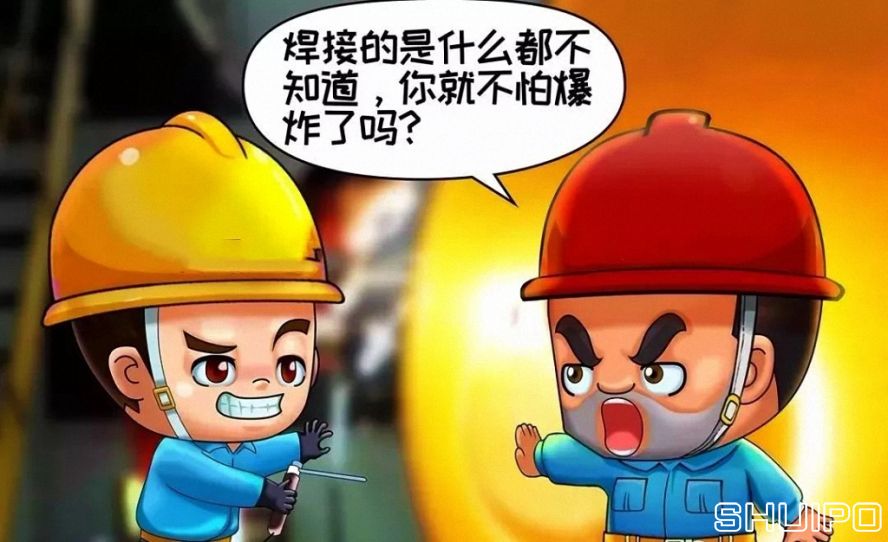 焊體性質(zhì)不清、火星飛向不明，不焊割